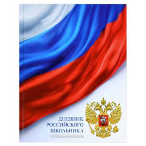 ДНЕВНИК УНИВЕРСАЛЬНЫЙ "ДНЕВНИК РОССИЙСКОГО ШКОЛЬНИКА" ДНЕВНИК УНИВЕРСАЛЬНЫЙ "ДНЕВНИК РОССИЙСКОГО ШКОЛЬНИКА"