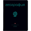 ТЕТРАДЬ ТЕМАТИЧЕСКАЯ 48Л "SIMPLE BLACK. ГЕОГРАФИЯ"