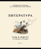 ТЕТРАДЬ ТЕМАТИЧЕСКАЯ 48Л "ЛИТЕРАТУРА"