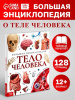 ЭНЦИКЛОПЕДИЯ "ТЕЛО ЧЕЛОВЕКА"