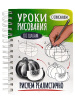 СКЕТЧБУК НА ГРЕБНЕ А5 64Л "РИСУЕМ РЕАЛИСТИЧНО ПО ШАГАМ" 160Г/М2