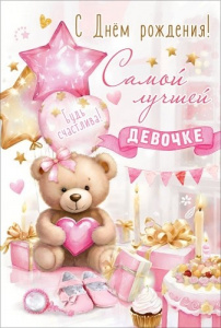 ОТКРЫТКА "С ДНЕМ РОЖДЕНИЯ! САМОЙ ЛУЧШЕЙ ДЕВОЧКЕ! БУДЬ СЧАСТЛИВА!"