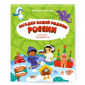 КЛАССНЫЕ ЛАБИРИНТЫ "ЗАГАДКИ НАШЕЙ РОДИНЫ"