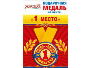 МЕДАЛЬ МЕТАЛЛИЧЕСКАЯ МАЛАЯ 1-Е МЕСТО