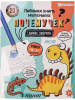 ЛЮБИМАЯ КНИГА МАЛЕНЬКИХ ПОЧЕМУЧЕК