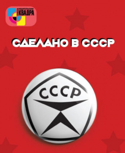 ЗНАЧОК МЕТАЛЛИЧЕСКИЙ СДЕЛАНО В СССР 3,8СМ 