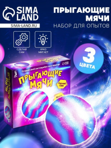 НАБОР ДЛЯ ОПЫТОВ "ПРЫГАЮЩИЕ МЯЧИ"