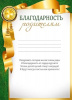 БЛАГОДАРНОСТЬ ШКОЛА РОДИТЕЛЯМ
