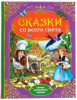 КНИГА СКАЗКИ СО ВСЕГО СВЕТА