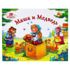 КНИГА - ПАНОРАМКА "ЛЮБИМЫЕ СКАЗКИ. МАША И МЕДВЕДЬ"