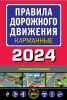 КНИГА АВТОШКОЛА "ПДД КАРМАННЫЕ" НА 2024Г