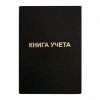 КНИГА КАНЦЕЛЯРСКАЯ 7БЦ БУМВИНИЛ 192Л КЛЕТКА ЧЕРНАЯ