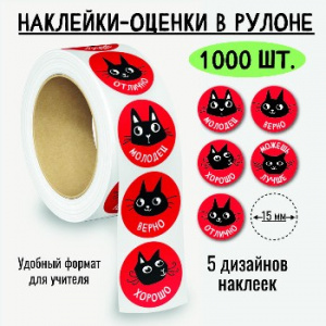 НАКЛЕЙКИ - ОЦЕНКИ В РУЛОНЕ КОТИКИ