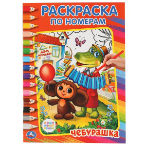 РАСКРАСКА ПО НОМЕРАМ "ЧЕБУРАШКА"