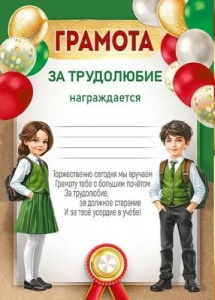 ГРАМОТА ШКОЛА "ЗА ТРУДОЛЮБИЕ"