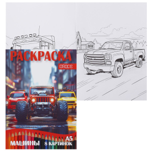 РАСКРАСКА КОКОС А5 "МАШИНЫ" 8 СТР