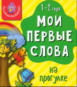 КНИГА МОИ ПЕРВЫЕ СЛОВА "НА ПРОГУЛКЕ"