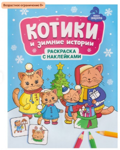 РАСКРАСКА НОВОГОДНЯЯ С НАКЛЕЙКАМИ " МИЛЫЕ ЗВЕРЯТА" 