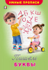 УМНЫЕ ПРОПИСИ "ФЛАМИНГО"
