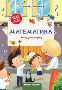 КНИГА МАТЕМАТИКА ТЕТРАДЬ-ШПАРГАЛКА ИЗДАНИЕ 3  ДОМАНСКАЯ Л