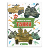 РАСКРАСКА "ВОЕННАЯ"