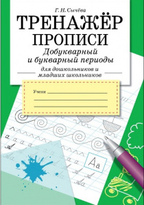 ПРОПИСЬ "ТРЕНАЖЕР. ПРОПИСИ. ДОБУКВАРНЫЙ И БУКВАРНЫЙ ПЕРИОД"