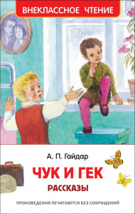 КНИГА "ВНЕКЛАССНОЕ ЧТЕНИЕ. ГАЙДАР А. ЧУК И ГЕК РАССКАЗЫ" 