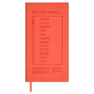 ЗАПИСНАЯ КНИГА А6 64Л "ДЛЯ ЗАПИСИ ИНОСТРАННЫХ СЛОВ. КОРАЛЛОВЫЙ ВИННЕР"