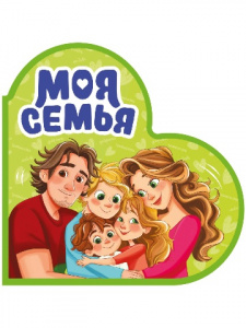 КНИГА ВЫРУБКА "СЕРДЕЧКИ. МОЯ СЕМЬЯ"