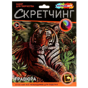 НАБОР ДЛЯ ТВОРЧЕСТВА ГРАВЮРА СКРЕТЧИНГ 18*24СМ "ТИГР"