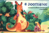 КНИГА ПАНОРАМКА  С ОКОШКАМИ "В ЗООПАРКЕ"