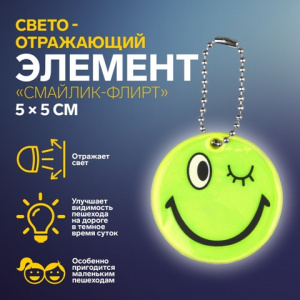 БРЕЛОК СВЕТООТРАЖАЮЩИЙ ДВУСТОРОННИЙ НА ЦЕПОЧКЕ "СМАЙЛИК" 5*5СМ 