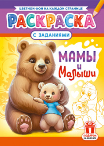 РАСКРАСКА С ЗАДАНИЯМИ "МАМЫ И МАЛЫШИ"
