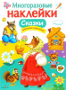 МНОГОРАЗОВЫЕ НАКЛЕЙКИ "СКАЗКИ"