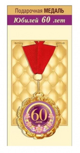 МЕДАЛЬ МЕТАЛЛИЧЕСКАЯ "С ЮБИЛЕЕМ 60 ЛЕТ"