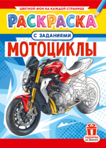 РАСКРАСКА С ЗАДАНИЯМИ "МОТО"