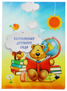 ПАПКА АДРЕСНАЯ А4 "ВЫПУСКНИКУ ДЕТСКОГО САДА" МИШКА С КНИЖКОЙ