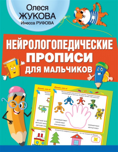 КНИГА "НЕЙРОЛОГОПЕДИЧЕСКИЕ ПРОПИСИ ДЛЯ МАЛЬЧИКОВ"