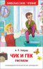 КНИГА "ВНЕКЛАССНОЕ ЧТЕНИЕ. ГАЙДАР А. ЧУК И ГЕК РАССКАЗЫ" 