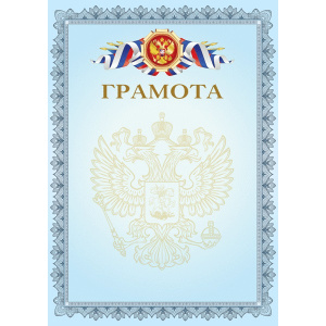 ГРАМОТА А4 РОССИЙСКАЯ СИМВОЛИКА