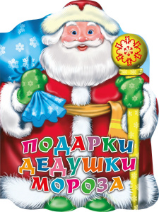 КНИГА "ПОДАРКИ ДЕДУШКИ МОРОЗА"