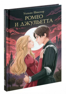 КНИГА "МИРОВАЯ КЛАССИКА "РОМЕО И ДЖУЛЬЕТТА" У.ШЕКСПИР