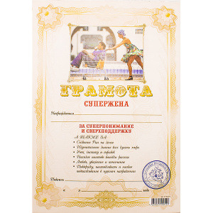 ГРАМОТА "СУПЕР ЖЕНА"
