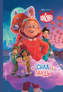 КНИГА "Я КРАСНЕЮ. СИЛА ПАНДЫ"