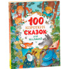КНИГА "100 КОРОТКИХ СКАЗОК ДЛЯ МАЛЫШЕЙ"