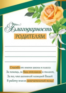БЛАГОДАРНОСТЬ ШКОЛА А5 39.335.00 РОДИТЕЛЯМ 