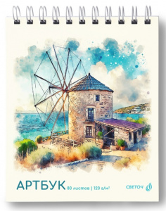 АРТБУК НА ГРЕБНЕ А5 80 Л 120Г/М2 "У СТАРОЙ МЕЛЬНИЦЫ"