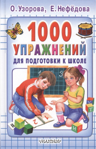 КНИГА ВНЕ СЕРИИ УЗОРОВА О.В. 1000 УПРАЖНЕНИЙ ДЛЯ ПОДГОТОВКИ К ШКОЛЕ