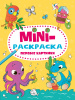 МИНИ-РАСКРАСКА "ЭКОНОМ" А5 