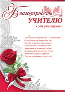 БЛАГОДАРНОСТЬ  УЧИТЕЛЮ ОТ УЧЕНИКОВ